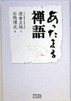 あったまる禅語