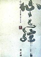 心の絆 : 婁正綱の書と人生