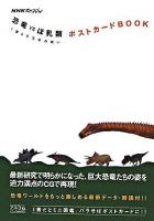 NHKスペシャル恐竜vsほ乳類1億5千万年の戦いポストカードbook