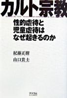 カルト宗教 : 性的虐待と児童虐待はなぜ起きるのか