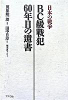 日本の戦争BC級戦犯60年目の遺書