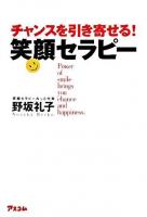 チャンスを引き寄せる!笑顔セラピー
