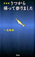 うつから帰って参りました 新装版.