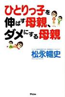 ひとりっ子を伸ばす母親、ダメにする母親