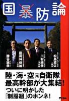 国×暴防論