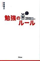 28歳までに結果を出す!勉強のルール