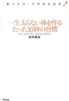 一生太らない体を作るたった10秒の習慣