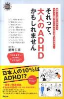 それって、大人のADHDかもしれません : 頑張ってるのに空まわりちょっと困った人と言われてるミスが多い… ＜アスコムBOOKS＞