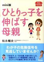 ひとりっ子を伸ばす母親 : mini版 ＜アスコムmini bookシリーズ＞