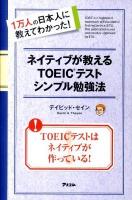 ネイティブが教えるTOEICテストシンプル勉強法 : 1万人の日本人に教えてわかった!