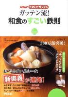 ガッテン流!和食のすごい鉄則 : NHKためしてガッテン