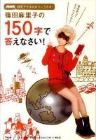 篠田麻里子の150字で答えなさい! : NHK麻里子さまのおりこうさま! : 世の中ってそうだったんだ!