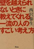 壁を越えられないときに教えてくれる一流の人のすごい考え方