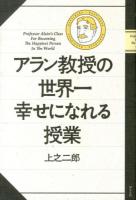 アラン教授の世界一幸せになれる授業 ＜幸福論 (Alain)＞