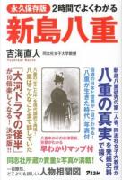 2時間でよくわかる新島八重 : 永久保存版