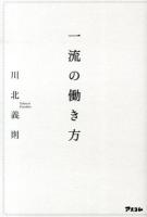 一流の働き方