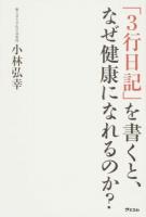 「3行日記」を書くと、なぜ健康になれるのか?