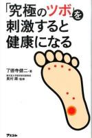 「究極のツボ」を刺激すると健康になる