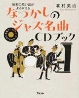 なつかしのジャズ名曲CDブック ＜本格アーティストCDブックシリーズ＞