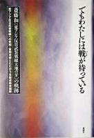 でもわたしには戦が待っている : 斎藤和「東アジア反日武装戦線大地の牙」の軌跡