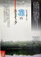 花のストイック : 井本元義第一詩集