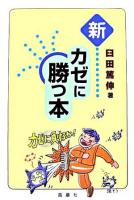 新カゼに勝つ本