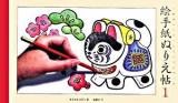 絵手紙ぬりえ帖 : 高齢者のレクリエーションブック 1