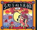 うたうぬりえ帖 9月
