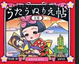 うたうぬりえ帖 1月