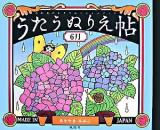 うたうぬりえ帖 6月