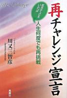 再チャレンジ宣言 : 生きてさえいれば人生何度でも再挑戦