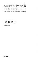 CMクリエイティブ論 : テレビCMはどこへいくのか