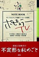 ポピュラーTV ＜ポップカルチュア選書  レッセーの荒野＞