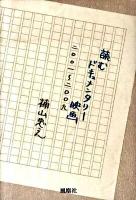 読むドキュメンタリー映画 : 2001～2009