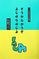 ぞうからかうぞ : ことばあそびの絵本