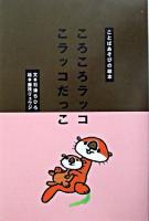 ころころラッコこラッコだっこ : ことばあそびの絵本