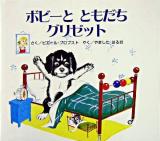 ボビーとともだちグリゼット ＜カロリーヌプチえほん＞