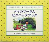 クマのプーさんピクニックブック