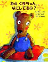ねえくまちゃん、なにしてるの?