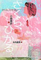 さくら、ひかる。