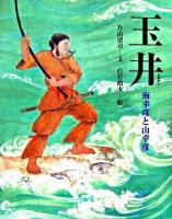 玉井 : 海幸彦と山幸彦 ＜能の絵本＞
