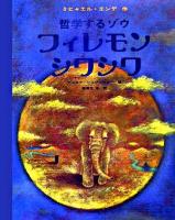 哲学するゾウフィレモンシワシワ