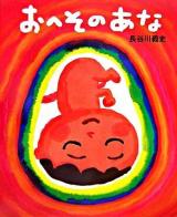おへそのあな
