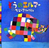 ぞうのエルマー ベビーアルバム