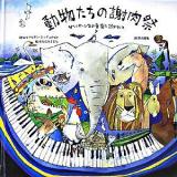 動物たちの謝肉祭 : サン=サーンスの音楽に誘われて