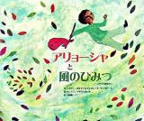 アリョーシャと風のひみつ : スラヴの昔話から