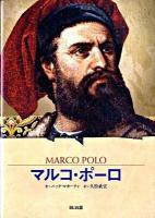 マルコ・ポーロ : 世界を旅した男 <ビジュアル版伝記シリーズ>