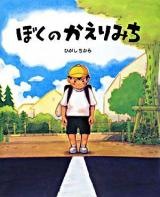 ぼくのかえりみち