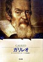 ガリレオ : 星空を「宇宙」に変えた科学者 ＜ビジュアル版伝記シリーズ＞
