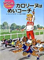 カロリーヌはめいコーチ ＜カロリーヌとゆかいな8ひき＞